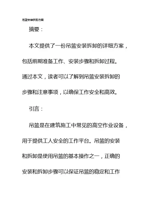 吊篮安装拆卸方案