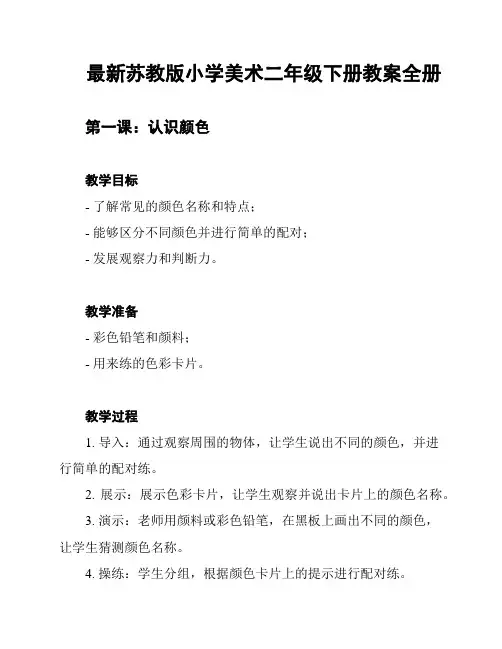 最新苏教版小学美术二年级下册教案全册