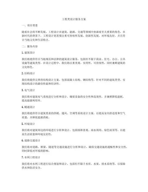 工程类设计服务方案