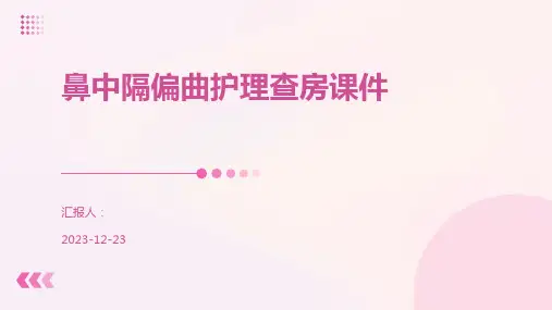 鼻中隔偏曲护理查房课件