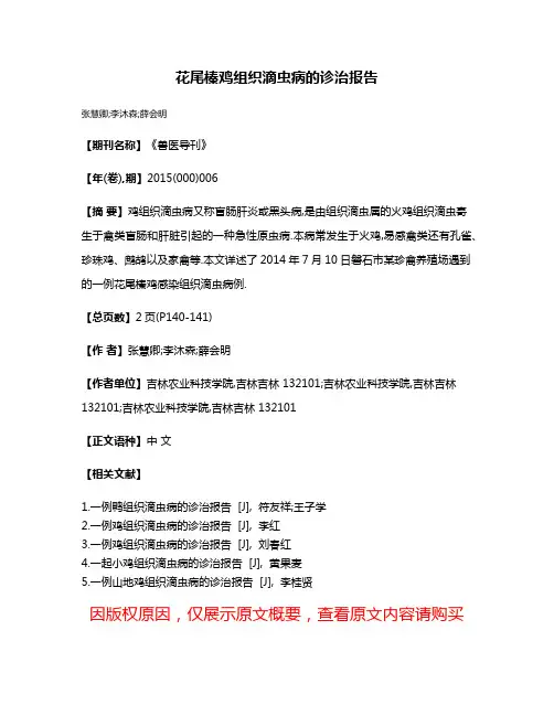 花尾榛鸡组织滴虫病的诊治报告