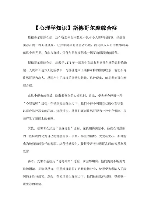 【心理学知识】斯德哥尔摩综合症