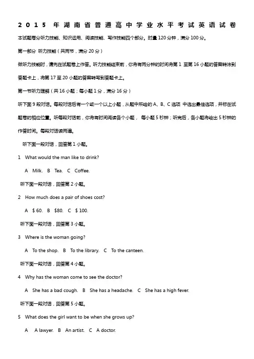 2015年湖南省普通高中学业水平考试英语试卷(Word精校版)