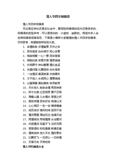 情人节四字祝福语