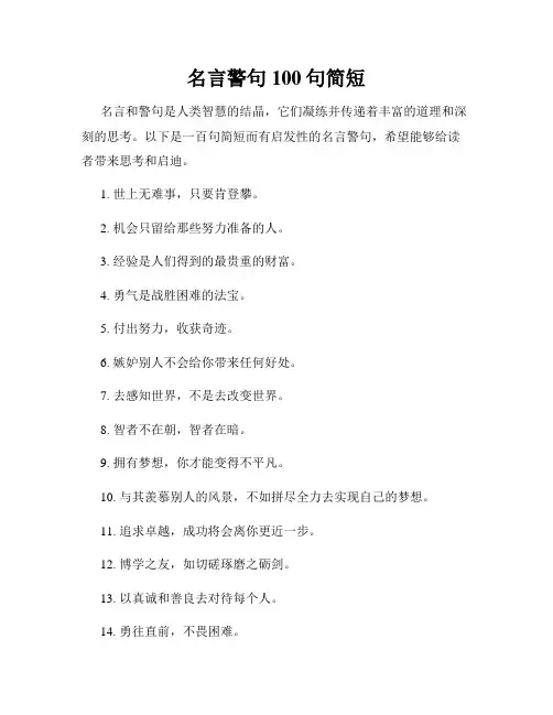名言警句100句简短