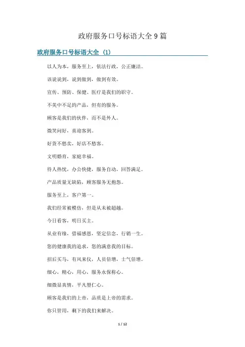 政府服务口号标语大全9篇