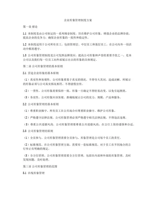 企业形象管理制度方案