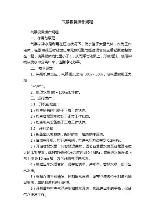 气浮设备操作规程