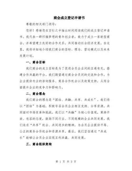 商会成立登记申请书
