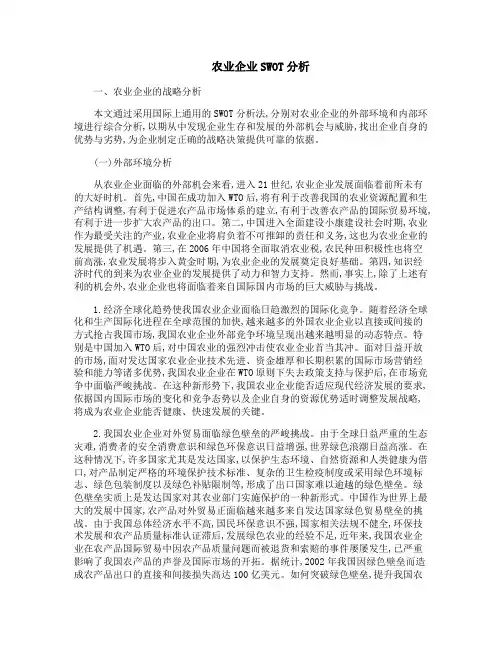 农业企业SWOT分析
