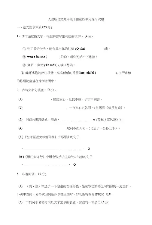 人教版语文九年级下册第四单元练习试题.doc