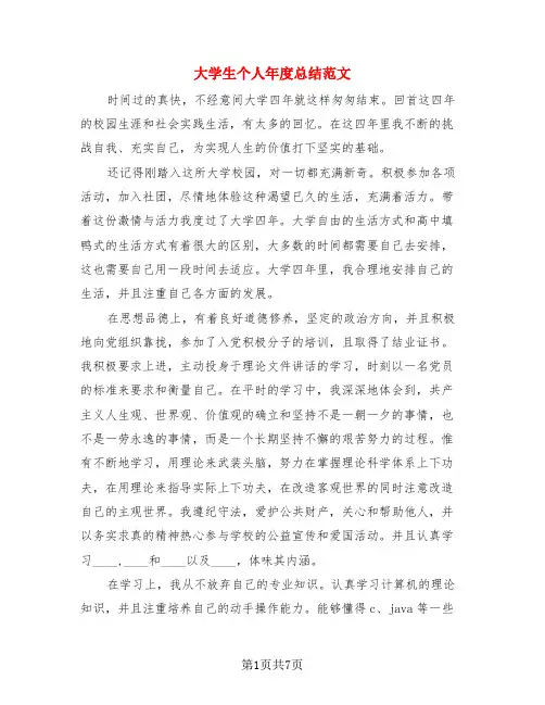 大学生个人年度总结范文(3篇)