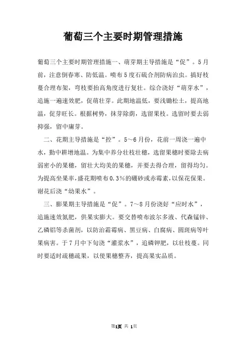葡萄三个主要时期管理措施