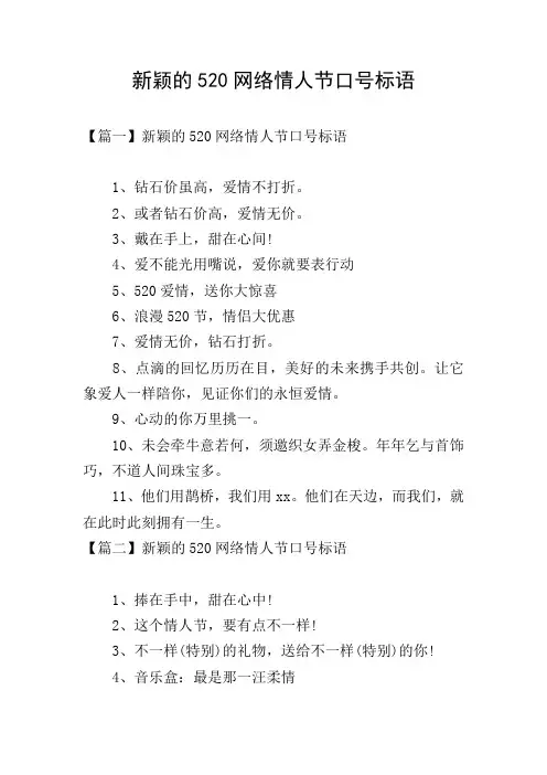 新颖的520网络情人节口号标语