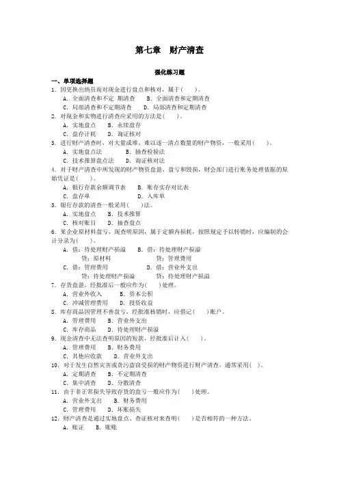 第七章 财产清查