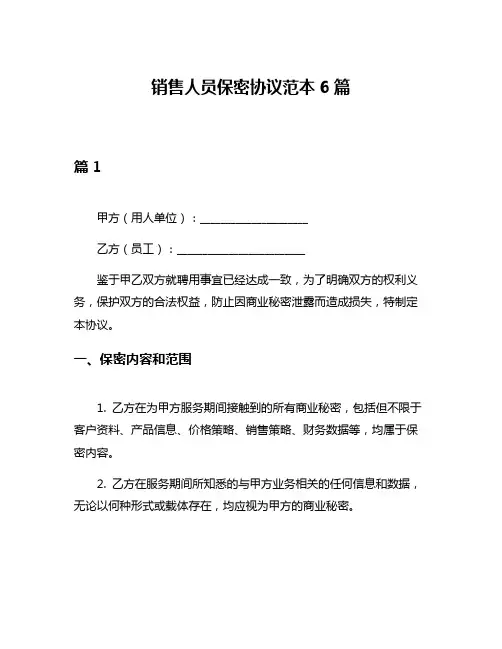 销售人员保密协议范本6篇