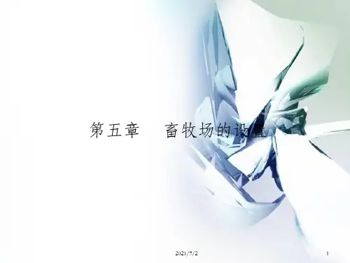 家畜环境卫生学第五章 畜牧场的设置