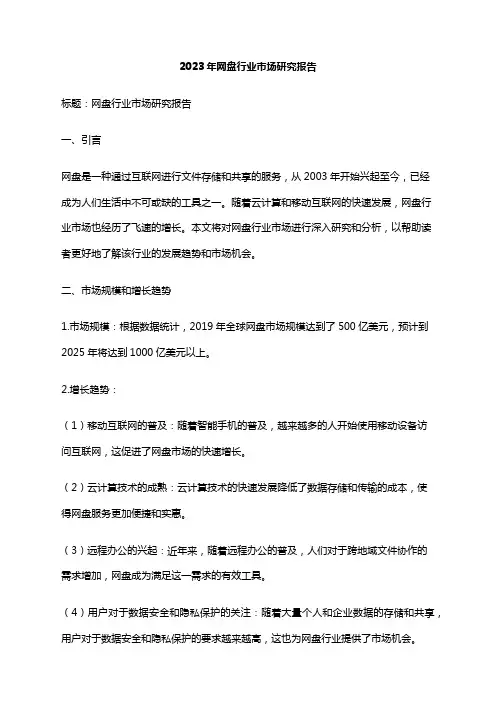 2023年网盘行业市场研究报告