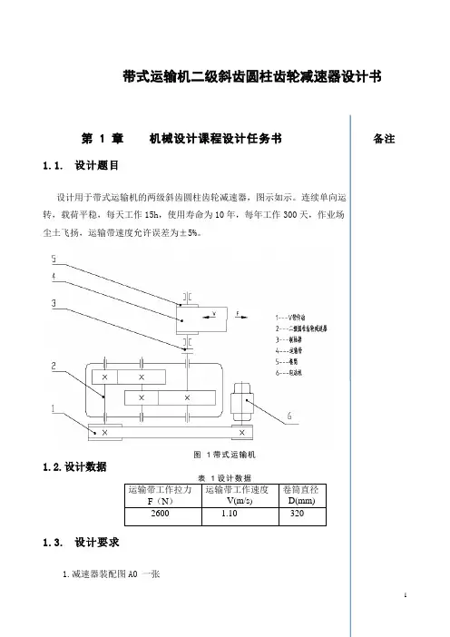 带式运输机二级斜齿圆柱齿轮减速器设计书