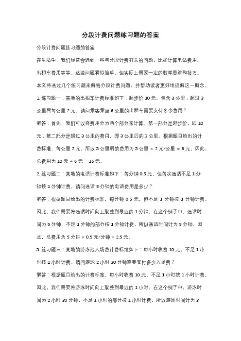 分段计费问题练习题的答案