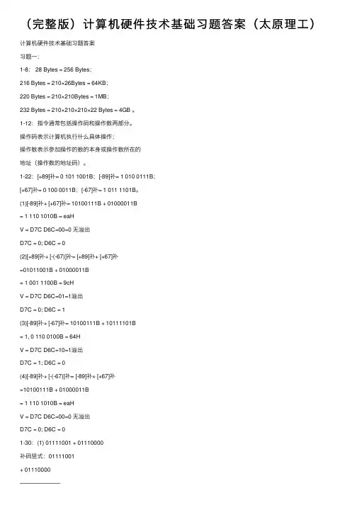 （完整版）计算机硬件技术基础习题答案（太原理工）