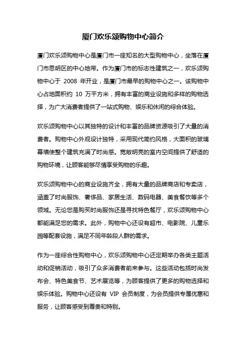厦门欢乐颂购物中心简介