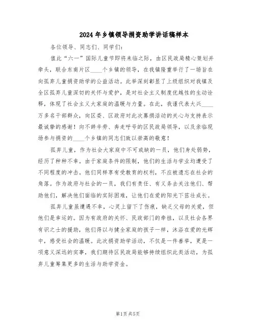 2024年乡镇领导捐资助学讲话稿样本（3篇）