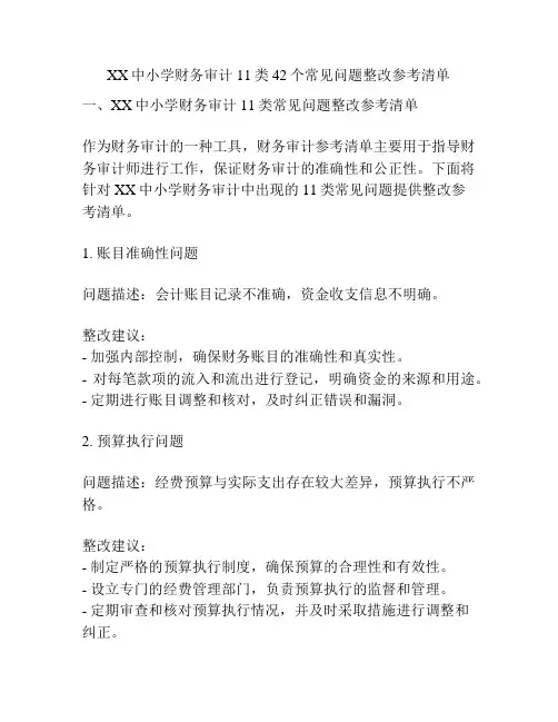 XX中小学财务审计11类42个常见问题整改参考清单