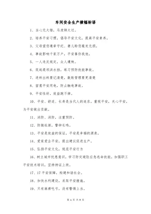 车间安全生产横幅标语