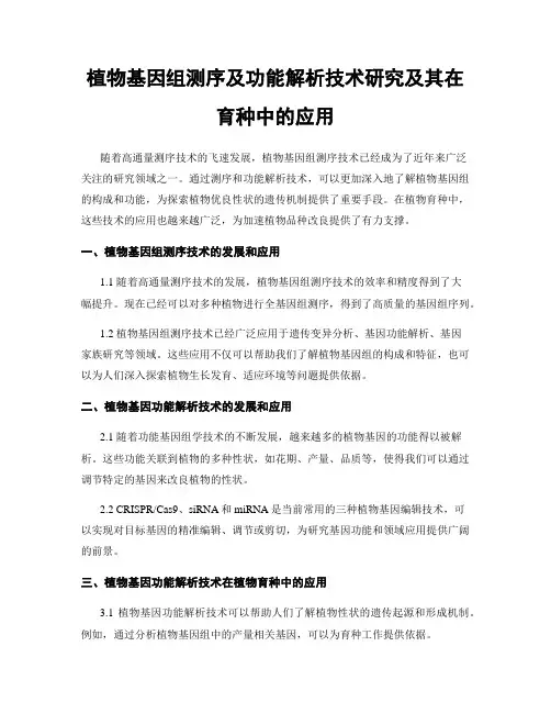 植物基因组测序及功能解析技术研究及其在育种中的应用