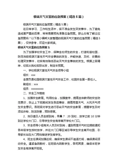 极端天气灾害的应急预案（精选5篇）