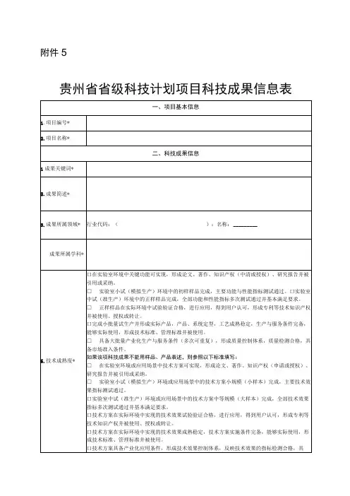 贵州省省级科技计划项目科技成果信息表