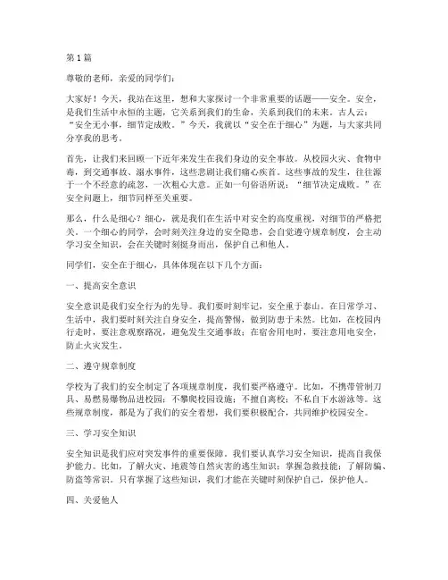 安全在于细心演讲稿学生(3篇)