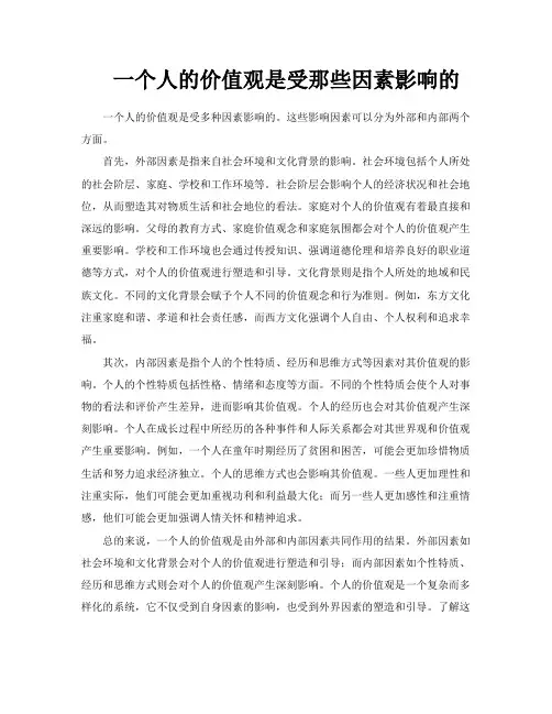 一个人的价值观是受那些因素影响的