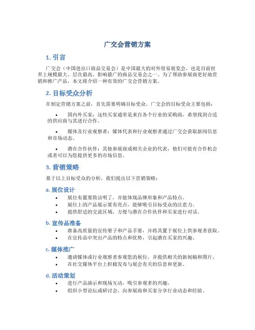 广交会营销方案