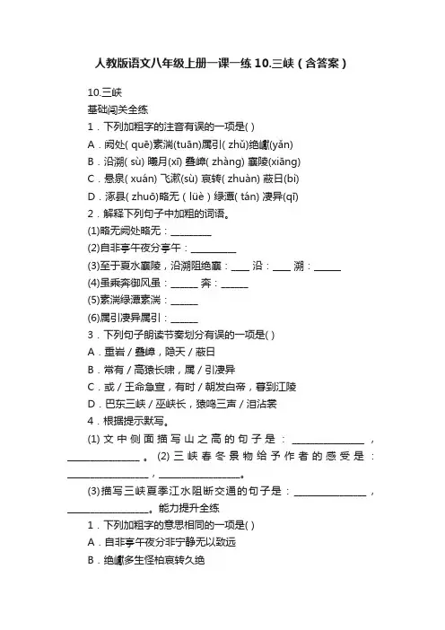 人教版语文八年级上册一课一练10.三峡（含答案）