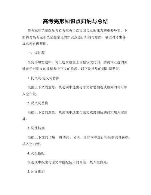 高考完形知识点归纳与总结