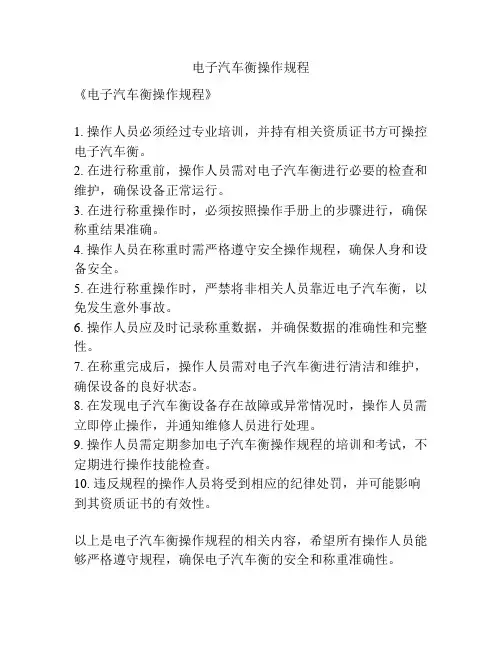 电子汽车衡操作规程