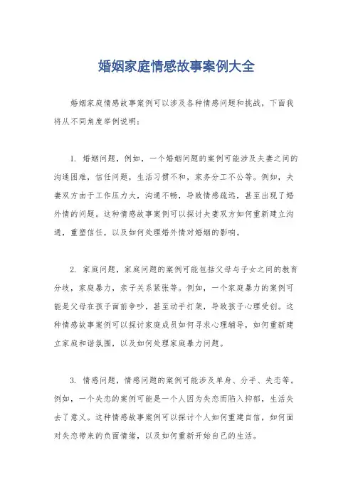 婚姻家庭情感故事案例大全