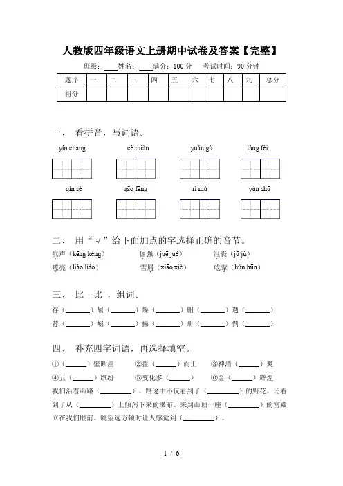 人教版四年级语文上册期中试卷及答案【完整】