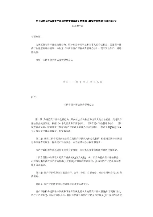 关于印发江西省资产评估收费管理办法的通知