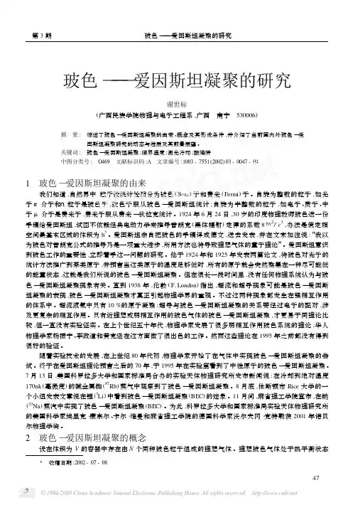玻色_爱因斯坦凝聚的研究