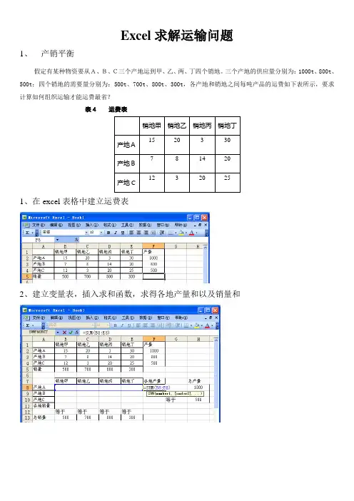 Excel2003求解运筹学模型-4(运输问题)