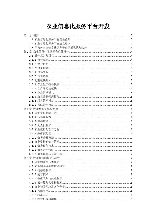 农业信息化服务平台开发