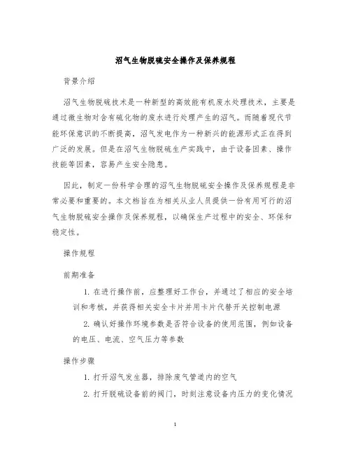 沼气生物脱硫安全操作及保养规程