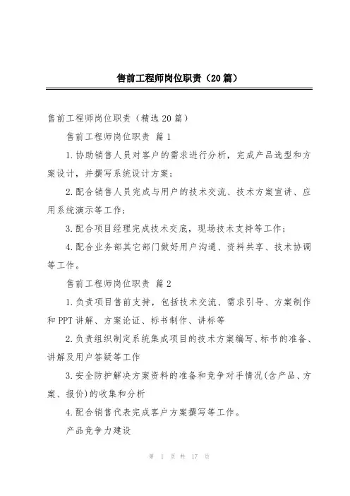 售前工程师岗位职责(20篇)