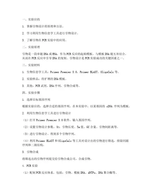 设计引物的实验报告