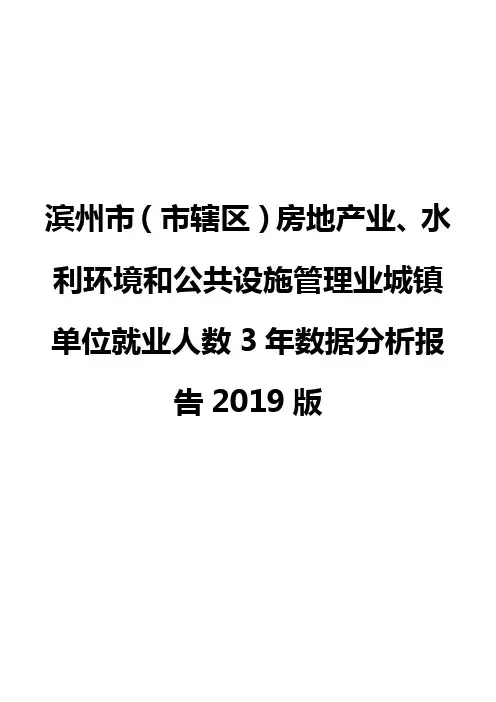滨州市(市辖区)房地产业、水利环境和公共设施管理业城镇单位就业人数3年数据分析报告2019版