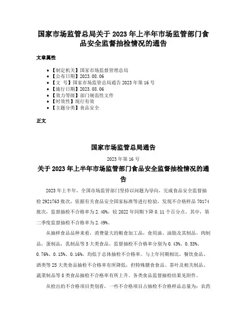 国家市场监管总局关于2023年上半年市场监管部门食品安全监督抽检情况的通告