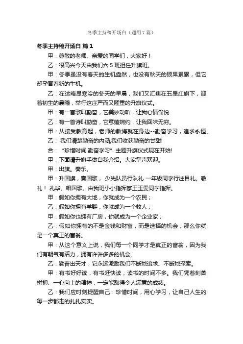 冬季主持稿开场白（通用7篇）